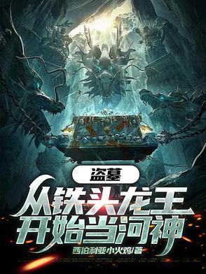 盗墓从龙岭开始 盗墓从龙岭开始
