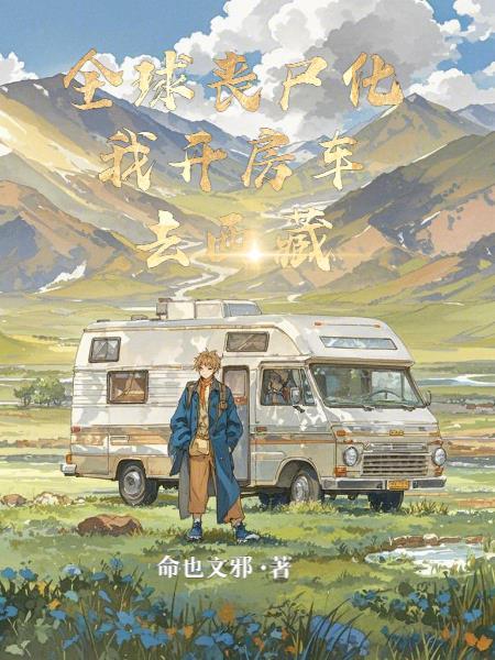 全球丧尸贴吧 全球丧尸贴吧