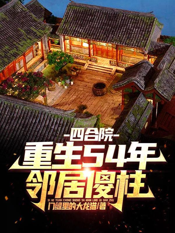 四合院我是修仙士 四合院我是修仙士