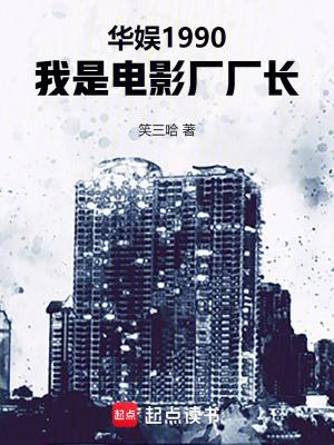 我是电影厂厂长笑三哈 我是电影厂厂长笑三哈