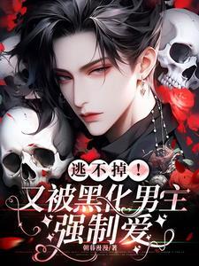 被黑化的男主抱在怀里亲 被黑化的男主抱在怀里亲