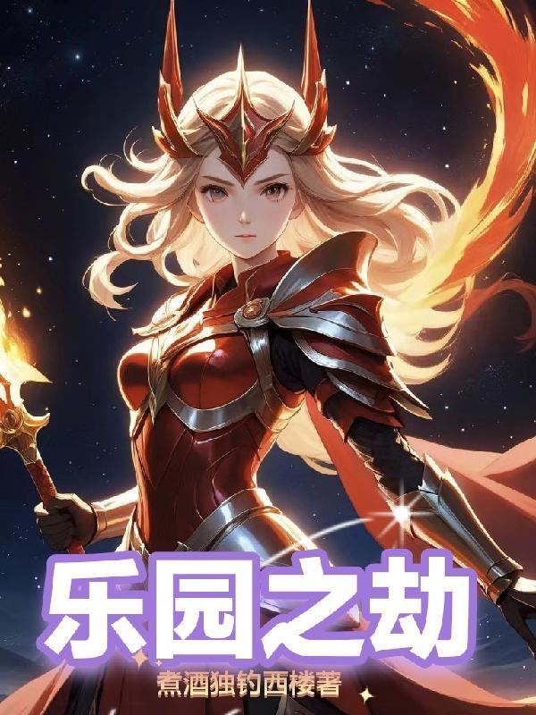 乐园之滥 乐园之滥