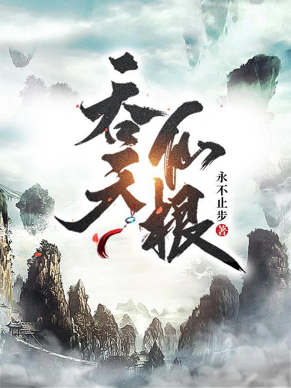 吞天仙根女主是谁 吞天仙根女主是谁