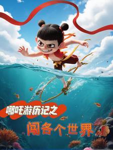 哪吒闯关的游戏 哪吒闯关的游戏