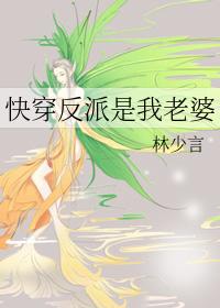 快穿反派都是我老婆哒 快穿反派都是我老婆哒
