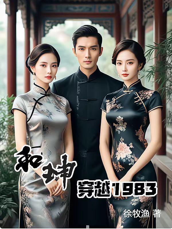 穿越和珅和乾隆 穿越和珅和乾隆