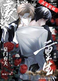 重生豪门弃妇 重生豪门弃妇
