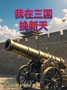 人在三国也修真 人在三国也修真