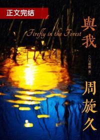 与我周旋久免费阅读 与我周旋久免费阅读