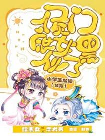 侯门庶女黑化了免费阅读 侯门庶女黑化了免费阅读