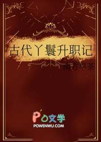 古代丫鬟升职记by南方早茶 古代丫鬟升职记by南方早茶