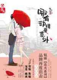 哪有动情是意外霍衿修扮演者 哪有动情是意外霍衿修扮演者
