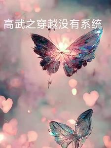 穿越高武的系统 穿越高武的系统