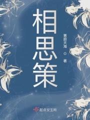 相思策免费阅读笔趣阁全文 相思策免费阅读笔趣阁全文