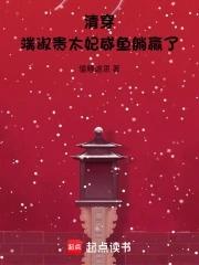 清穿端妃 清穿端妃