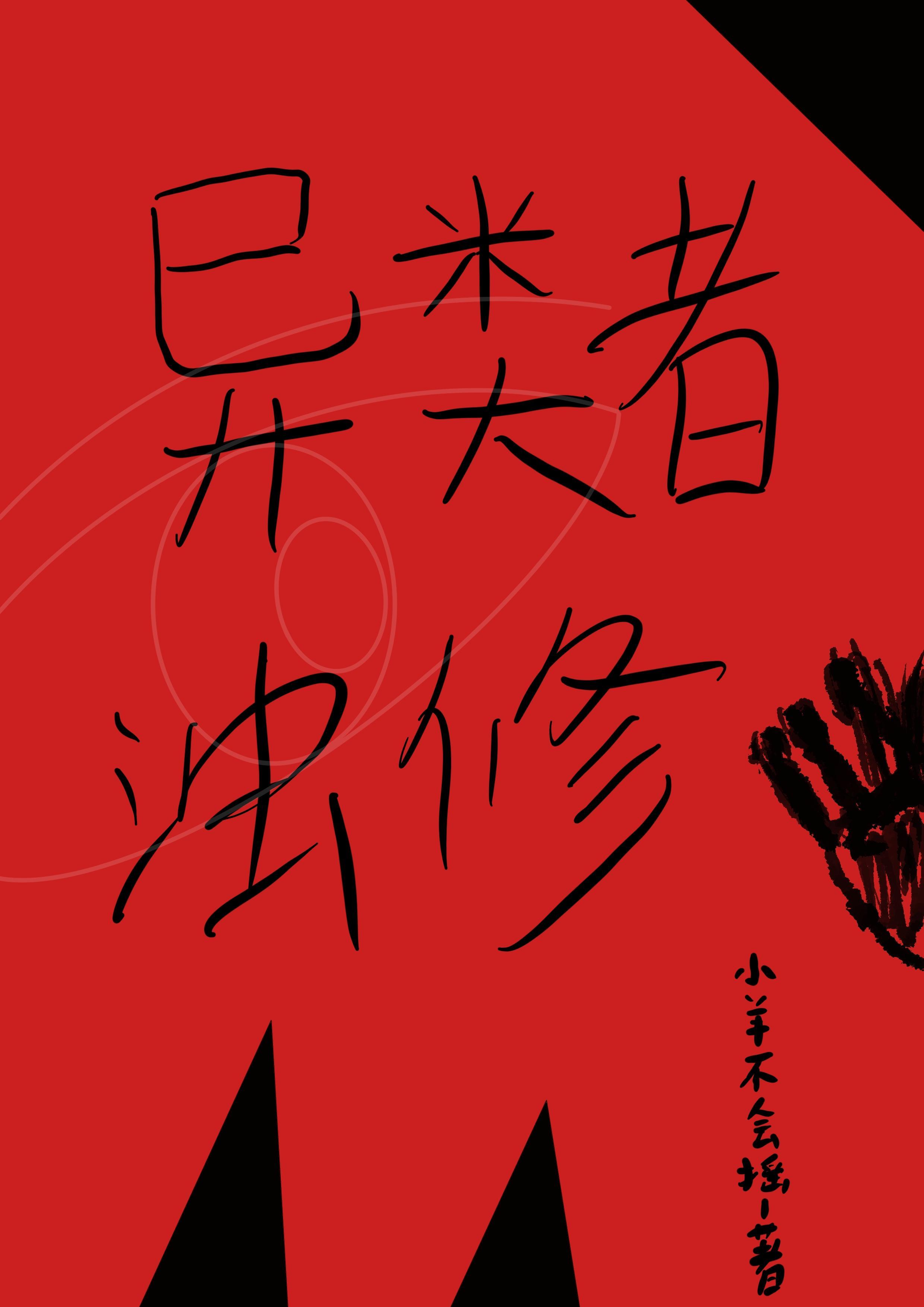 异类讲的什么 异类讲的什么
