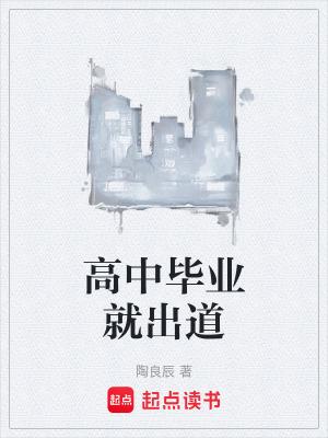 高中毕业就出道无弹窗 高中毕业就出道无弹窗