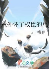 意外怀了权臣的崽txt 意外怀了权臣的崽txt