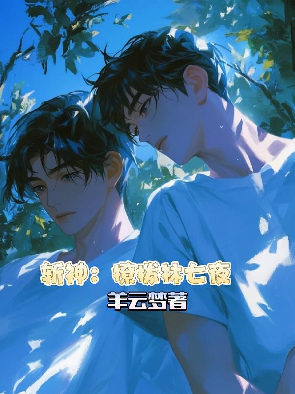 斩神林七夜的妻子 斩神林七夜的妻子