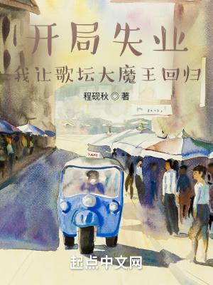 娱乐开局唱失去爱的城市 娱乐开局唱失去爱的城市