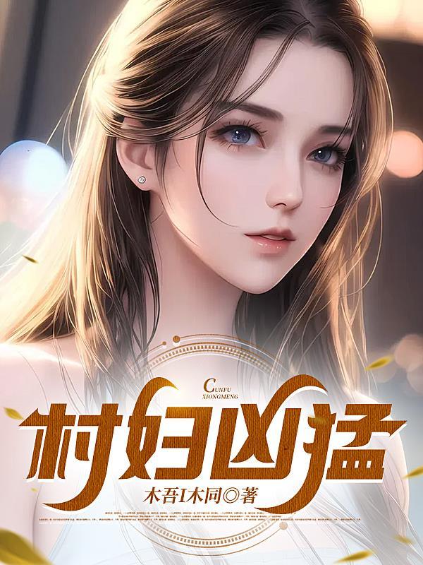 村妇凶猛TXT电子书 村妇凶猛TXT电子书