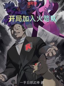 宝可梦开局加入火箭队一手五球武神 宝可梦开局加入火箭队一手五球武神
