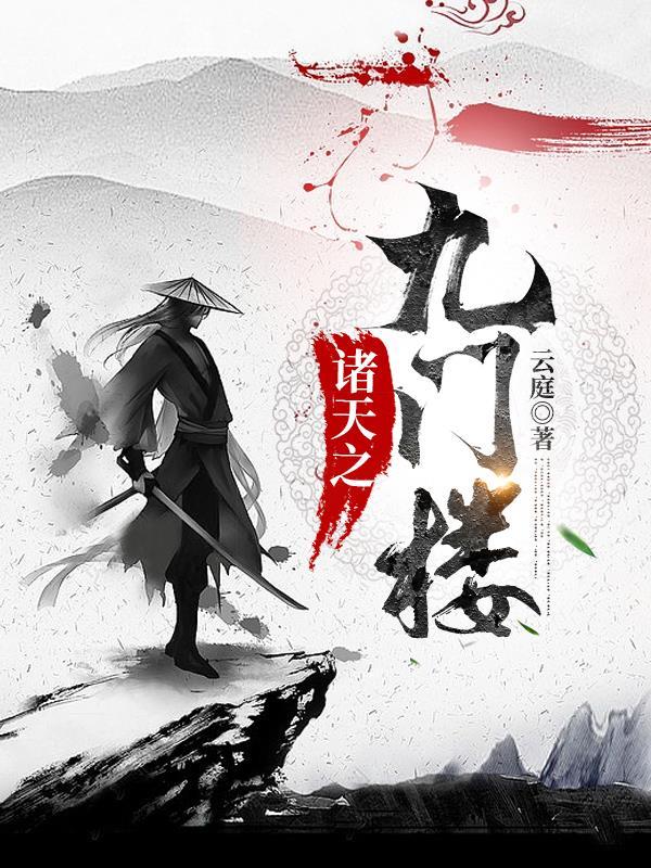 诸天之九门楼 云庭 诸天之九门楼 云庭