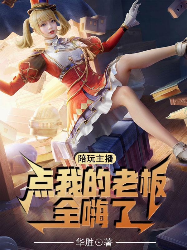 点陪玩哪个平台多老板 点陪玩哪个平台多老板