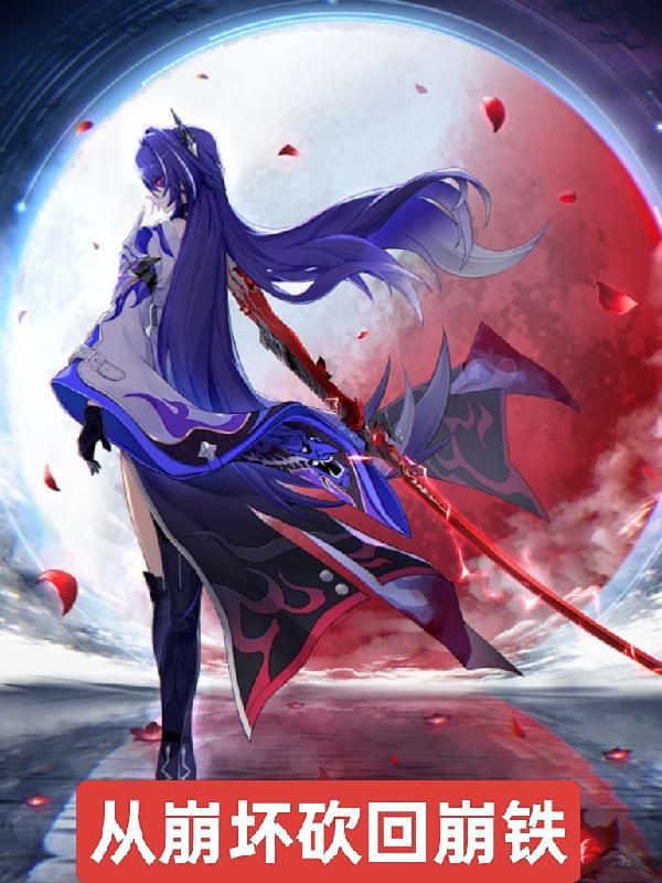 从崩坏世界开始的穿越 从崩坏世界开始的穿越