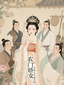 五福临门农家娇女有空间 五福临门农家娇女有空间