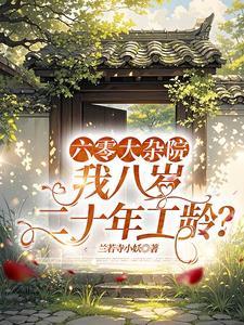 我八岁二十年工龄免费阅读 我八岁二十年工龄免费阅读