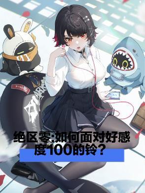 绝区零如何面对好感度一百的铃免费阅读 绝区零如何面对好感度一百的铃免费阅读