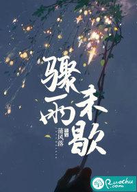 骤雨初歇是啥意思 骤雨初歇是啥意思