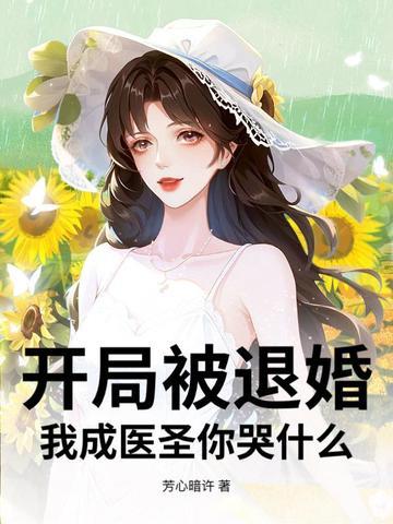 开局被退婚的 开局被退婚的