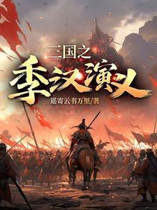 三国 季汉 三国 季汉