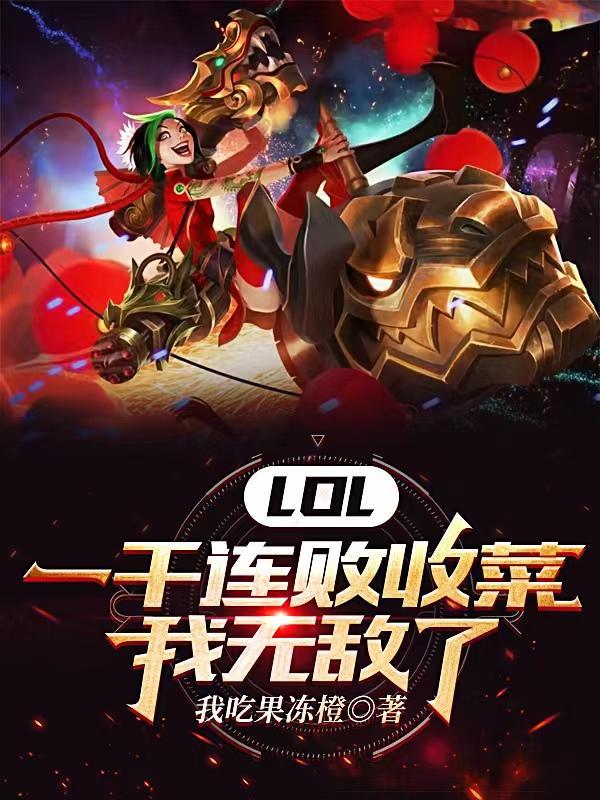 lol一百连败 lol一百连败
