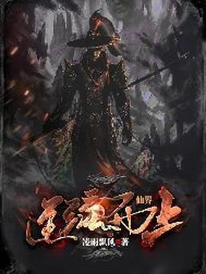 逆仙而行 逆仙而行