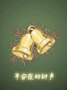 平安夜的钟声即将敲响祝福 平安夜的钟声即将敲响祝福