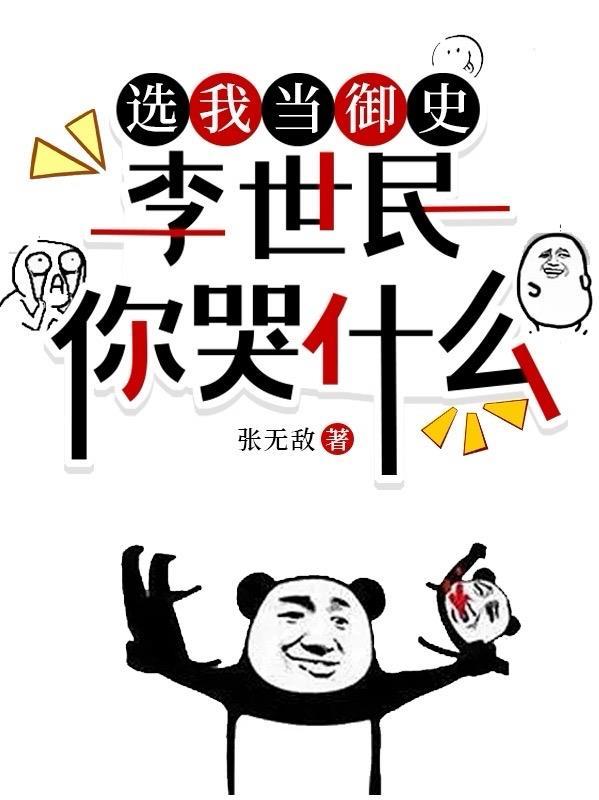 李世民你哭什么853章 李世民你哭什么853章