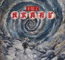 不装了我有钞能力免费 不装了我有钞能力免费