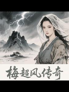 原版梅超风 原版梅超风