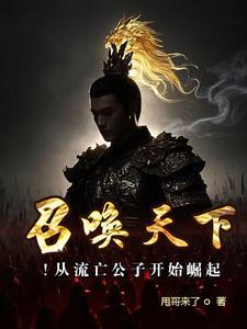 召唤流长篇 召唤流长篇