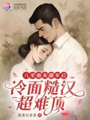 八零炮灰逆袭日常 八零炮灰逆袭日常