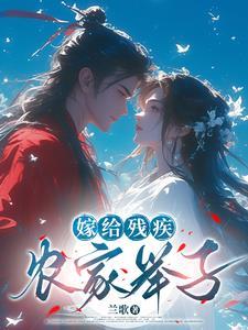 嫁给残疾世子冲喜 嫁给残疾世子冲喜