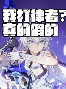 我律者克星 我律者克星