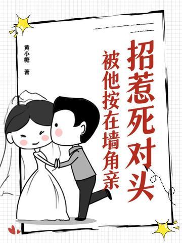 碰上死对头 碰上死对头