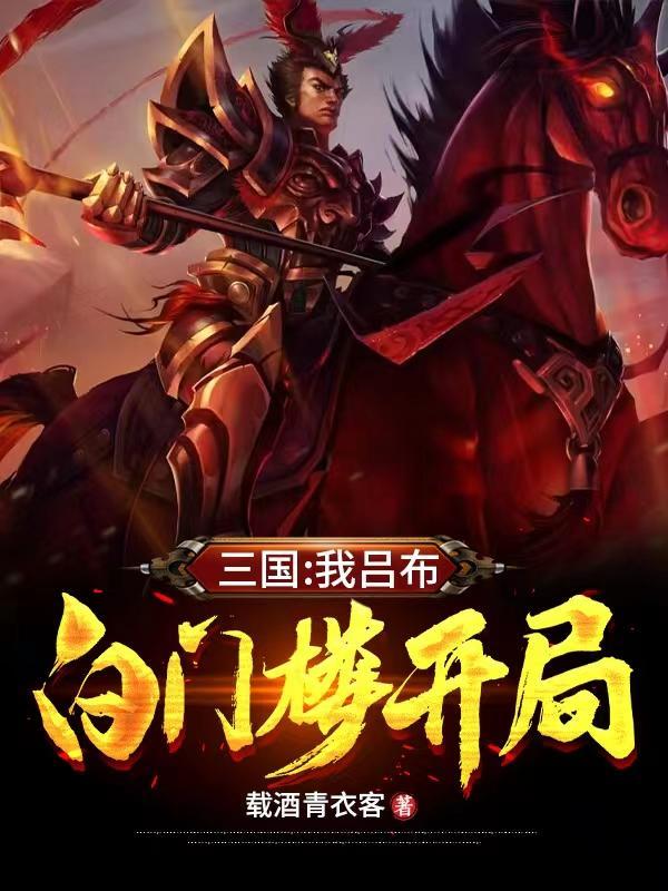 白门楼开局TXT 白门楼开局TXT