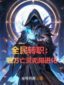 全民转职百万亡灵无限进化 全民转职百万亡灵无限进化
