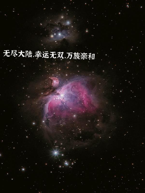 无尽幸运大陆01小毅 无尽幸运大陆01小毅