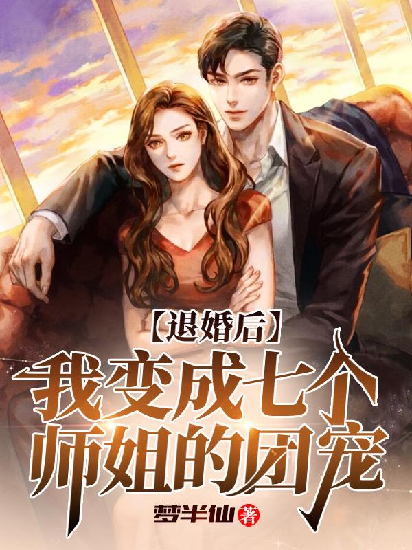 退婚后我成了前任大嫂 退婚后我成了前任大嫂